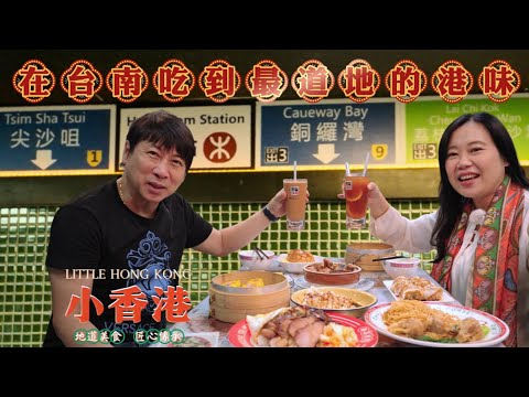 《在台南的小香港最道地港味！老闆堅持手作，教孩子親力親為守住港味》｜新地球傳訊網專訪