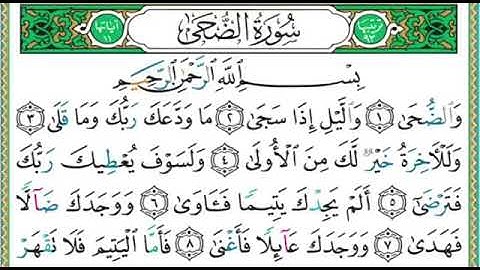 93- سورة الضحى | مصحف حفص | أيمن سويد