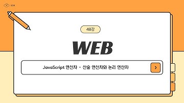 48강. JavaScript 연산자 - 산술 연산자와 논리 연산자