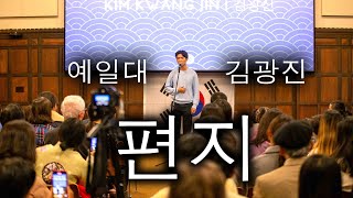 [EN/KR] 미국인 관중들을 감동의 폭포수에 빠뜨린 편지💌 예일대학교 오피셜 제1회 Yale Korea 축제에서 (김광진 노래 커버)