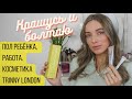 Крашусь и болтаю. Пол ребенка, работа. Косметика Trinny London