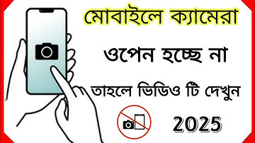 মোবাইলের ক্যামেরা ওপেন হচ্ছে না তাহলে ভিডিওটি দেখুন সমস্যা সমাধান | mobile camera problem solve