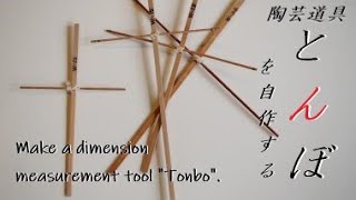 【初心者向け】サイズを測って陶芸しよう！サイズを測る道具「トンボ」を簡単に自作する。【初級・陶芸解説187】