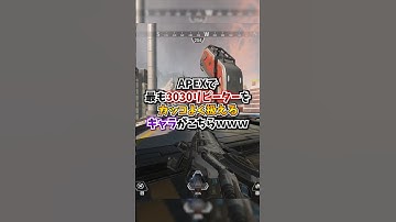 【APEX】APEXで最も3030リピーターをカッコよく扱えるキャラがこちらｗ#apex #apexlegends #gaming #games #fyp #tiktok #おすすめ #shorts