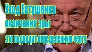 Познер: такие стадионы, как собирал Евтушенко, поэты уже не соберут