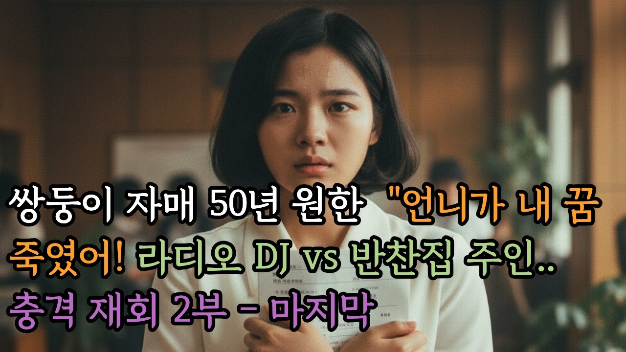 [2부] 🔥【쌍둥이 자매 50년 원한】 