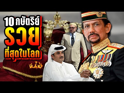 10 กษัตริย์ที่ “รวย” ที่สุดในโลก (ปี 2021) ที่คุณอาจไม่เคยรู้ ~ LUPAS