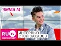 Эмма М - Интервью в "Столе заказов"