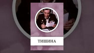 Тишина (5 Серия) (1992) Фильм