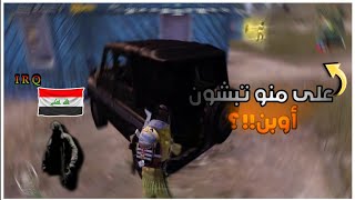 خلي حركتك سريعه لمن تريد تواجهه شخص مخيف!!؟PUBG MOBILE