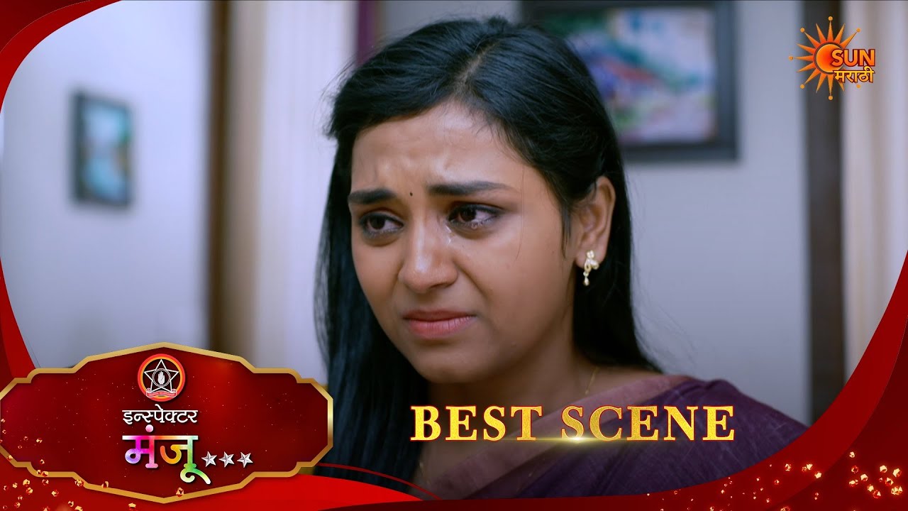 Inspector Manju | इन्स्पेक्टर मंजू | Best Scene |16 Feb 2026 | Marathi Serial | Sun Marathi
