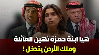 الاميرة هيا بنت حمزة بن الحسين تهين العائلة المالكة الهاشمية وملك الاردن يتدخل