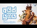 Ice Age 5: Collision Course Sinhala Trailer (අයිස් යුගය 5 - සිංහල ට්‍රේලරය)