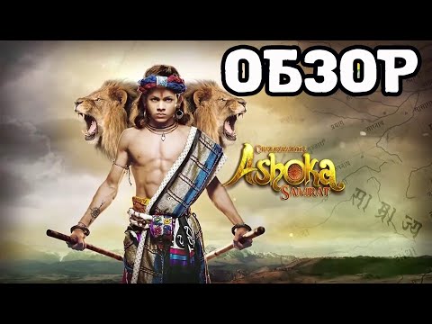 Chakravartin ashoka samrat сериал актеры