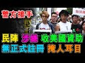 民陣 涉嫌 收美國資助 無正式註冊 掩人耳目 罪犯國安 ! / 格仔 大眼 郭政彤