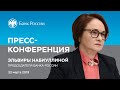 Заявление Председателя Банка России Э.Набиуллиной по итогам заседания Совета директоров (22.03.2019)