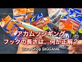 【最新版】アカムツジギングのアシストフックの長さは何が正解？