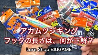 【最新版】アカムツジギングのアシストフックの長さは何が正解？