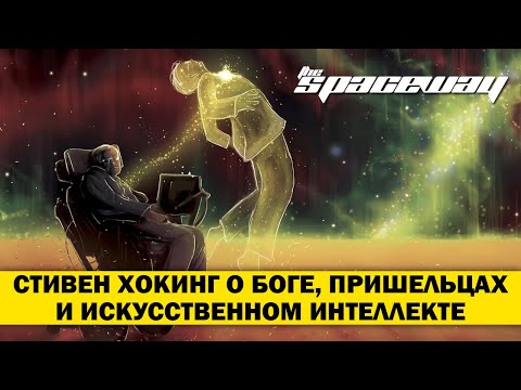 СТИВЕН ХОКИНГ О БОГЕ, ПРИШЕЛЬЦАХ И ИСКУССТВЕННОМ ИНТЕЛЛЕКТЕ