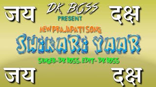 SHIKAARI YAAR || NEW PRAJAPATI SONG 2020 || DKBOSS || NITIN DAKSH