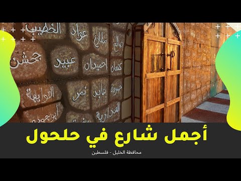 The Most Beautiful Street In Halhul Hebron Governorate Palestine