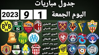 جدول مباريات اليوم الجمعة 1-9-2023