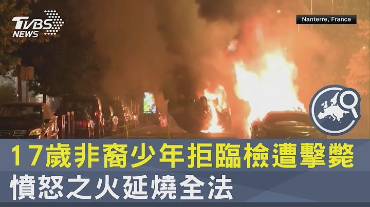 17岁非裔少年拒临检遭击毙 愤怒之火延烧全法｜十点不一样20230630 - 天天要闻
