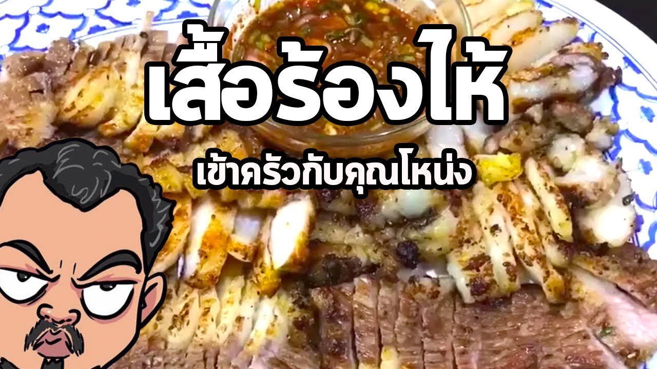 เสือร้องไห้ | เข้าครัวกับคุณโหน่ง