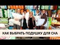 КАК ВЫБРАТЬ ПОДУШКУ ДЛЯ СНА | ДОМАШНИЙ ТЕКСТИЛЬ #ДОММОЕЙМЕЧТЫ