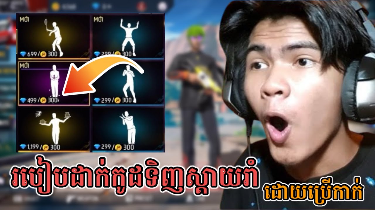 របៀបដាក់កូដទិញស្តាយរាំដោយប្រេីកាក់😱/free fire 🔥