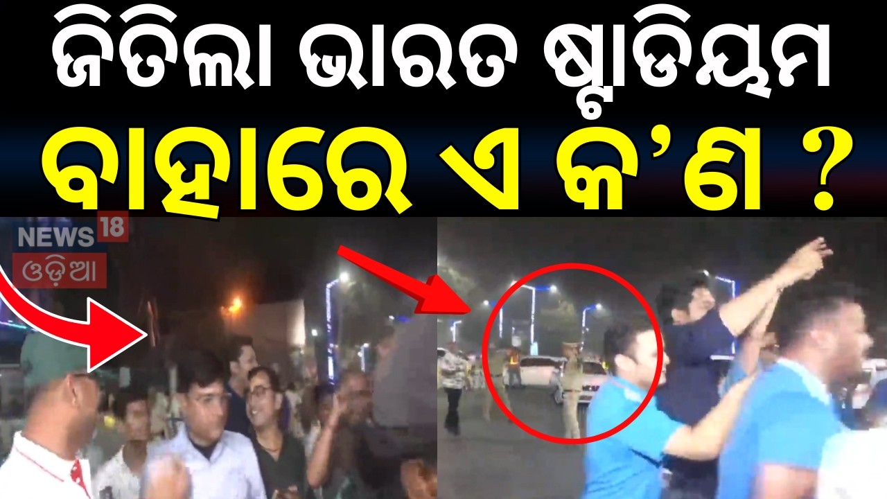 ଷ୍ଟାଡିୟମ ବାହାରେ ଏ କଣ ? India vs West Indies t20 world cup 2026 | Sanju samson | T20 World Cup