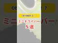 おすすめ【ミニドライバー5選】#ゴルフクラブ #ゴルフギア #ゴルフ #golf #アイアンランキング #ドライバー #ゴルフクラブランキング #ゴルフクラブ選び #short #shorts