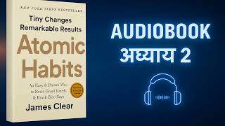 Atomic Habits Chapter 2   छोटी आदतें बड़े बदलाव   James Clear Hindi Audiobook