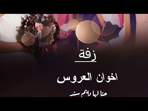 زفة اخوان العروس حنا لها دايم سند بدون موسيقى