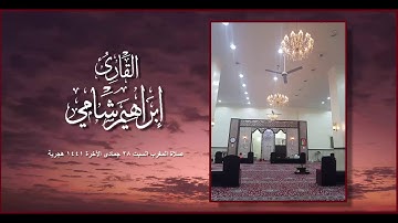 القارئ إبراهيم شامي صلاة المغرب السبت 28 6 1441 هجرية
