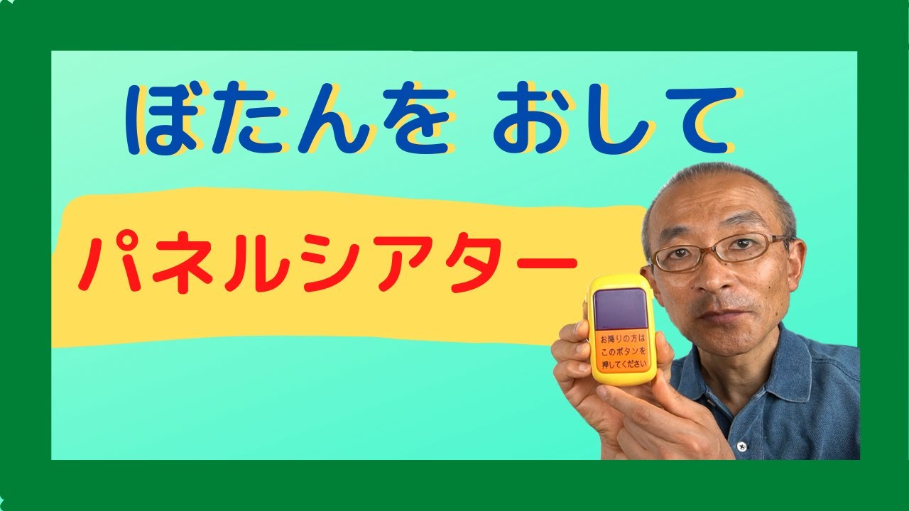 ぼたんをおして〜パネルシアター【休校中の子どもたち見てね】＜特別支援学校・音楽＞