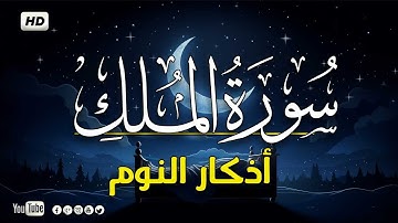 سورة الملك - تبارك - كامله تلاوه تريح القلب ❤ يتبعها اذكار النوم  ||   sleep adkar Surat Al-Mulk