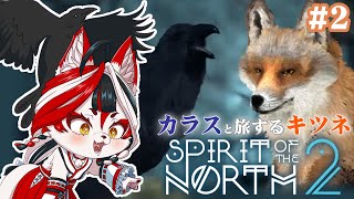 【Spirit of the North 2】カラスと旅するキツネ(とキツネ)・・・彷徨ってます【Vtuber】#2