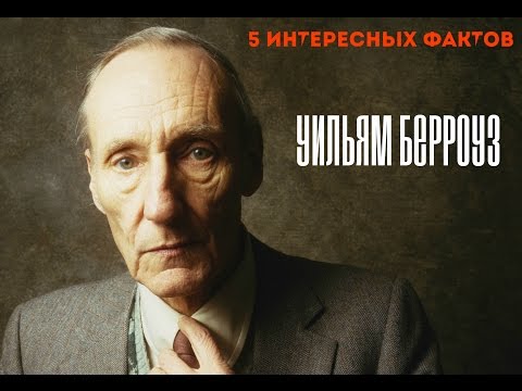 5 интересных фактов о писателях: Уильям Берроуз.