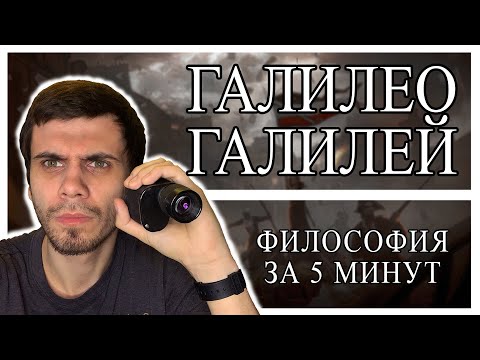 ФИЛОСОФИЯ ЗА 5 МИНУТ | Галилео Галилей