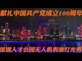 献礼建党100周年，深圳人才公园表演无人机灯光秀，现场太惊艳了