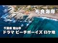 千葉県 館山市【ドラマ ビーチボーイズ ロケ地】布良海岸【ドローン空撮】