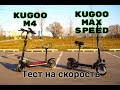 Электросамокат Kugoo Max Speed против Kugoo M4 кто быстрее???