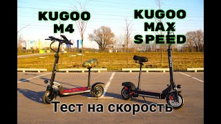 Электросамокат Kugoo Max Speed против Kugoo M4 кто быстрее???