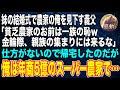 【感動する話】妹の結婚式で農家の俺を見下す義父「貧乏農家のお前は他人ｗ」→私が年商5億のスーパー農家だと知らずに赤の他人扱いをした結果【スカッと朗読・いい話・泣ける話】