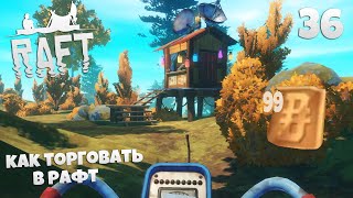 Raft - Как Получить Торговую Монету - Как Правильно Торговать в Рафт #36