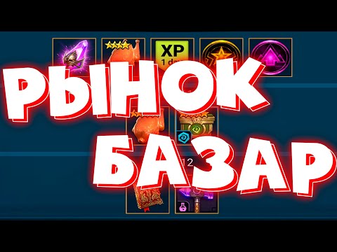 Видео: RAID shadow legends МАГАЗИН, БАЗАР, РЫНОК. Что стоит покупать в РЕЙД !