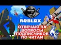 ⭐ОТВЕЧАЮ НА ВОПРОСЫ ПО ЧИТАМ / arceus x / fluxus / delta ⭐