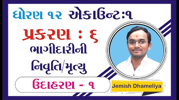 STD 12 Account Ch 6 (ભાગીદારીની નિવૃતિ / મૃત્યુ) ઉદાહરણ 1 By : Jemish Dhameliya