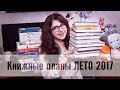 Книжные планы ЛЕТО (Что почитать летом?)